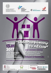 "Συνδιαμορφώνουμε το Μέλλον"