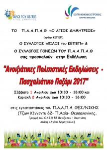ΑΦΙΣΑ 2017 AΝΟΙΞΙΑΤΙΚΕΣ ΠΟΛΙΤΙΣΤΙΚΕΣ ΕΚΔΗΛΩΣΕΙΣ. ΠΑΑΠΑΘ (1)