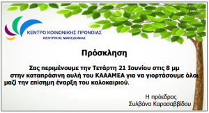 ΚΚΠΚΜ. ΚΑΑΜΕΑ.ΣΕΡΡΕΣ.ΠΡΟΣΚΛΗΣΗ.21.6.2017.