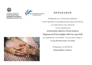 ΚΚΠΚΜ.ΗΜΕΡΑ.ΤΡΙΤΗΣ.ΗΛΙΚΙΑΣ.ΑΓΙΟΣ.ΠΡΟΣΚΛΗΣΗ.29.9.2017