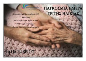 ΚΚΠΚΜ.ΗΜΕΡΑ.ΤΡΙΤΗΣ.ΗΛΙΚΙΑΣ.ΑΓΙΟΣ.ΠΡΟΣΚΛΗΣΗ.29.9.2017(2)