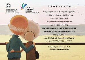 ΚΚΠΚΜ.ΑΓΙΟΣ.ΠΑΝΤΕΛΕΗΜΩΝ.ΠΡΟΣΚΛΗΣΗ.1.10.2018