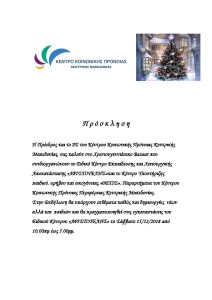 ΠΡΟΣΚΛΗΣΗ ΧΡΙΣΤΟΥΓΕΝΝΙΑΤΙΚΟ BAZAAR ΤΑΦ-ΘΕΤΙΣ 2018